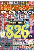 人気ゲーム最強攻略大百科 超完全版 ポケットモンスタースカーレットバイオレット&ゼロの