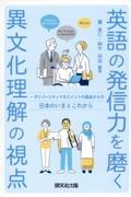 英語の発信力を磨く異文化理解の視点　ダイバーシティマネジメントの視点からの日本のいまと