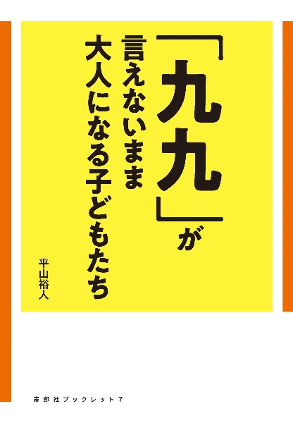 「九九」が言えないまま大人になる子どもたち