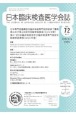 日本臨床検査医学会誌　Vol．72　No．1