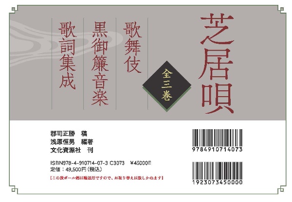 芝居唄(全3巻セット) 歌舞伎黒御簾音楽歌詞集成