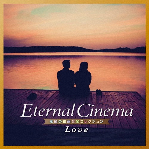 Ｅｔｅｒｎａｌ　Ｃｉｎｅｍａ　永遠の映画音楽コレクション～Ｌｏｖｅ