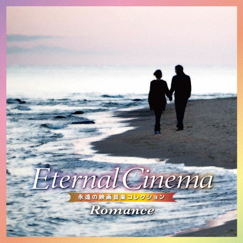 Ｅｔｅｒｎａｌ　Ｃｉｎｅｍａ　永遠の映画音楽コレクション～Ｒｏｍａｎｃｅ