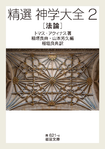 神学大全（13）/トマス・アクィナス - 販売書籍｜TSUTAYA