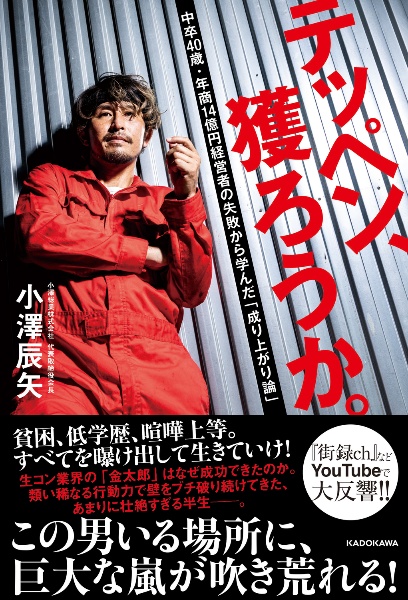 テッペン、獲ろうか。　中卒４０歳・年商１４億円経営者の失敗から学んだ「成り上がり論」