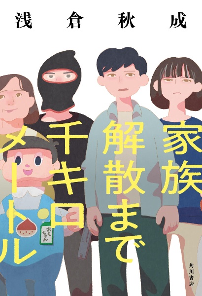 家族解散まで千キロメートル