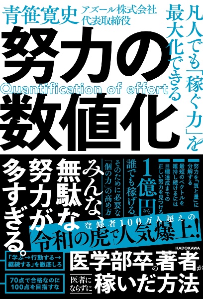 凡人でも「稼ぐ力」を最大化できる　努力の数値化