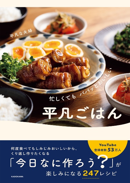 本『忙しくてもパパッとおいしい　平凡ごはん』の書影です。