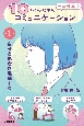 10代のための一生役立つコミュニケーション　自分と他者を理解する　特別堅牢製本図書(1)