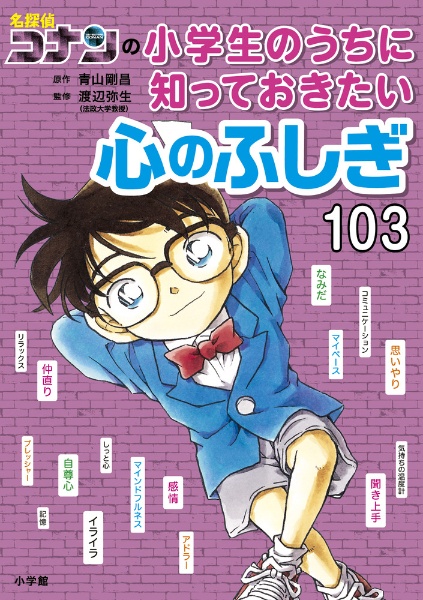 名探偵コナンの小学生のうちに知っておきたい心のふしぎ１０３