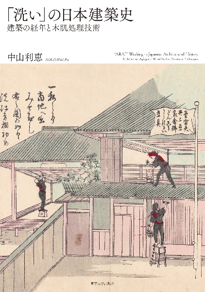 「洗い」の日本建築史　建築の経年と木肌処理技術
