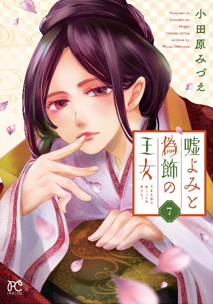 嘘よみと偽飾の王女（7）
