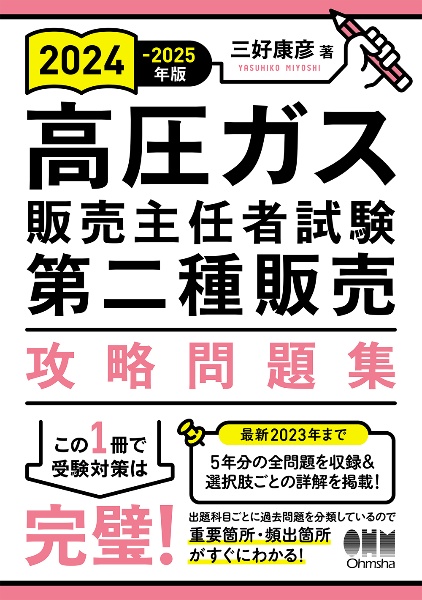 高圧ガス販売主任者試験第二種販売攻略問題集　２０２４ー２０２５年版