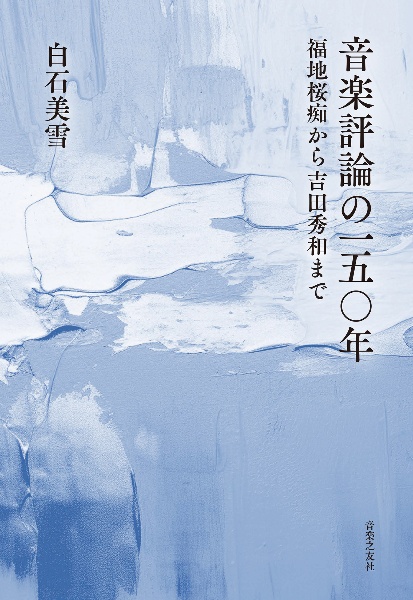 音楽評論の一五〇年　福地桜痴から吉田秀和まで