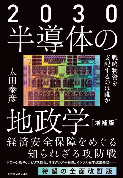 ２０３０半導体の地政学　戦略物資を支配するのは誰か