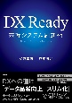 DX　Ready基幹システム刷新術