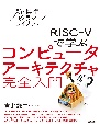 RISCーVで学ぶコンピュータアーキテクチャ完全入門
