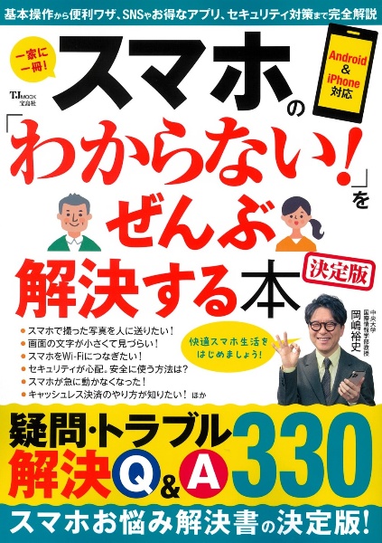 スマホの「わからない！」をぜんぶ解決する本　決定版