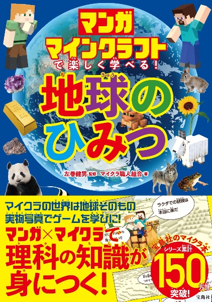 マンガ　マインクラフトで楽しく学べる！　地球のひみつ