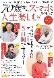 70歳からスマホを使って人生楽しむ！