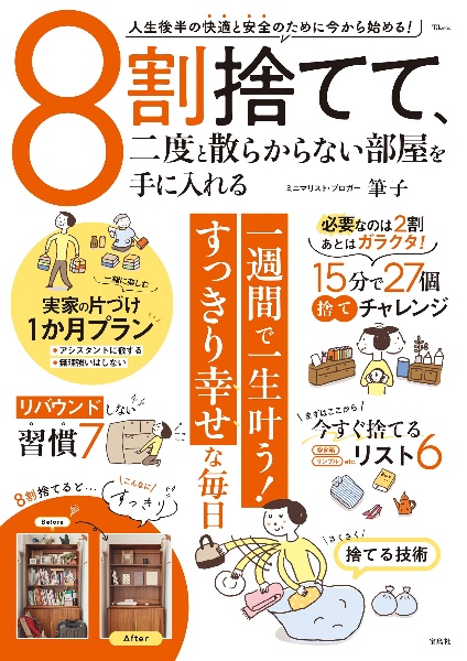 ８割捨てて、二度と散らからない部屋を手に入れる