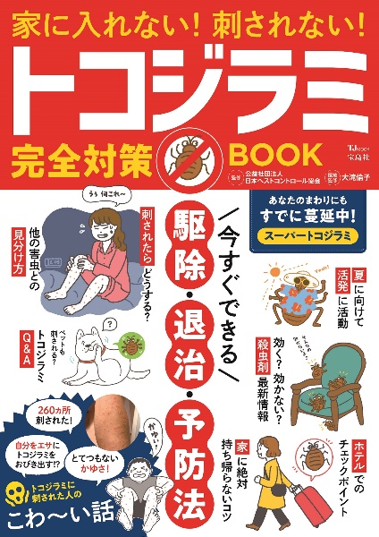 家に入れない！　刺されない！　トコジラミ完全対策ＢＯＯＫ