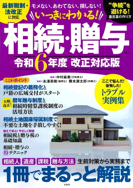 いっきにわかる！　相続・贈与　令和６年度　改正対応版