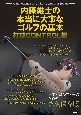 内藤雄士の本当に大事なゴルフの基本　打球CONTROL編