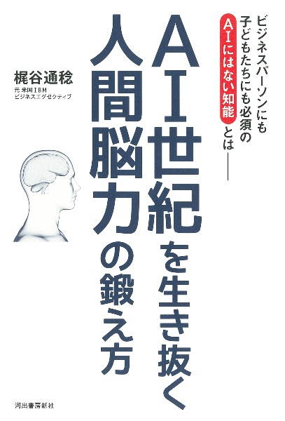 ＡＩ世紀を生き抜く人間脳力の鍛え方