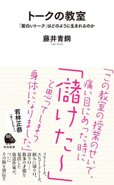 トークの教室　「面白いトーク」はどのように生まれるのか