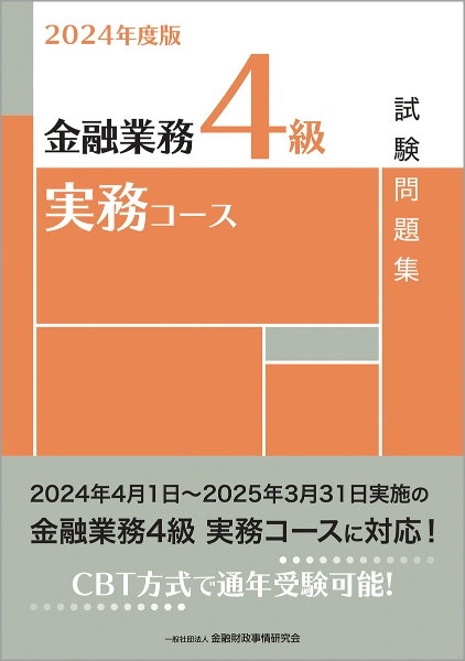 金融業務４級実務コース試験問題集　２０２４年度版