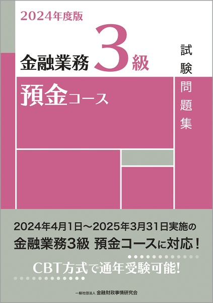 金融業務３級預金コース試験問題集　２０２４年度版