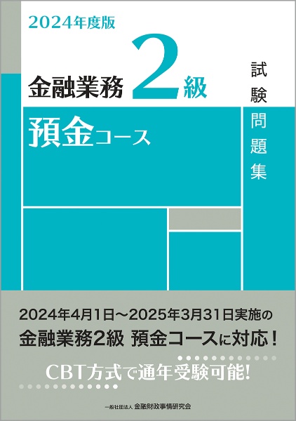 金融業務２級預金コース試験問題集　２０２４年度版