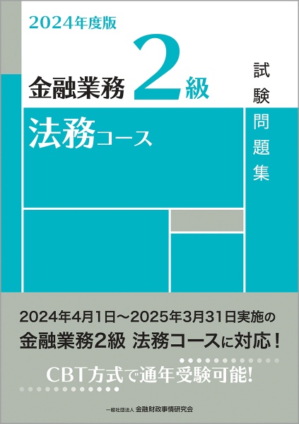 金融業務２級法務コース試験問題集　２０２４年度版