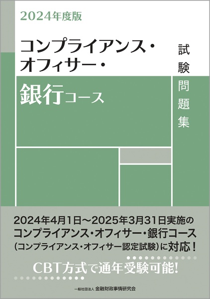 コンプライアンス・オフィサー・銀行コース試験問題集　２０２４年度版