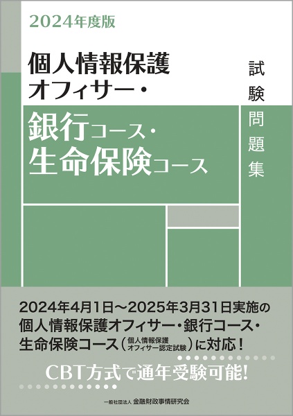 個人情報保護オフィサー・銀行コース・生命保険コース試験問題集　２０２４年度版