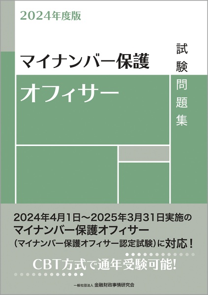 マイナンバー保護オフィサー試験問題集　２０２４年度版