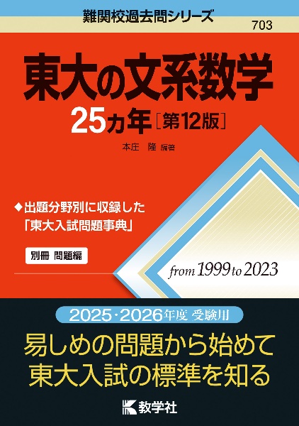 東大の文系数学２５カ年［第１２版］