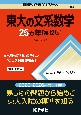 東大の文系数学25カ年［第12版］