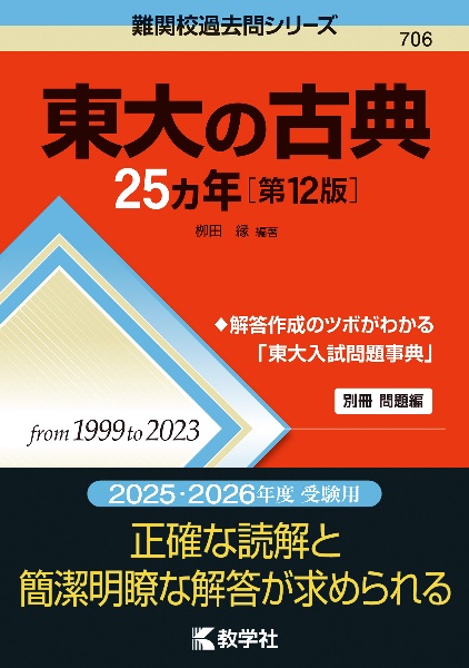 東大の古典２５カ年［第１２版］