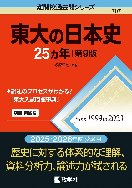 東大の日本史２５カ年［第９版］