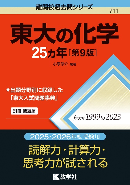 東大の化学２５カ年［第９版］