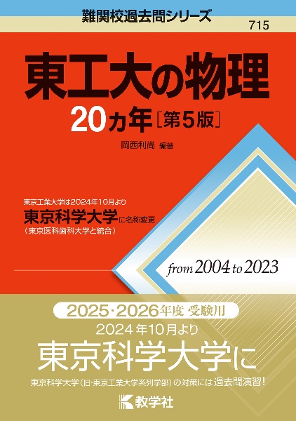 東工大の物理２０カ年［第５版］　東京工業大学は２０２４年１０月より東京科学大学に名称変更