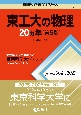 東工大の物理20カ年［第5版］　東京工業大学は2024年10月より東京科学大学に名称変更