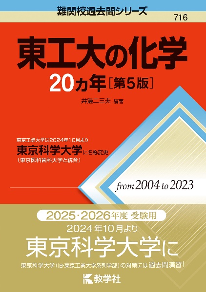 東工大の化学２０カ年［第５版］　東京工業大学は２０２４年１０月より東京科学大学に名称変更