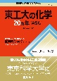 東工大の化学20カ年［第5版］　東京工業大学は2024年10月より東京科学大学に名称変更