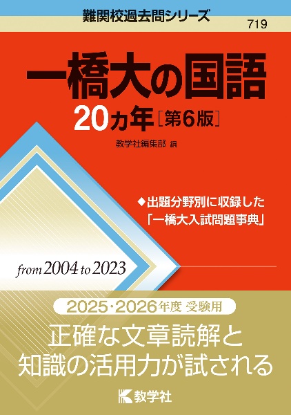 一橋大の国語２０カ年［第６版］