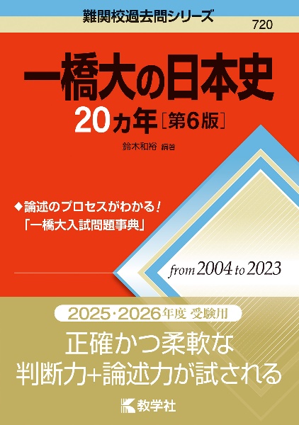 一橋大の日本史２０カ年［第６版］