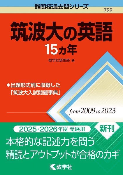 筑波大の英語１５カ年