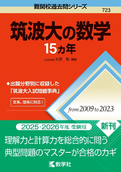 筑波大の数学１５カ年